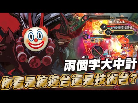 傳說對決 |終究還是逃不了爛尾的命運嗎..斬殺真的是一生之敵| Sirenia 海牛 |夜叉