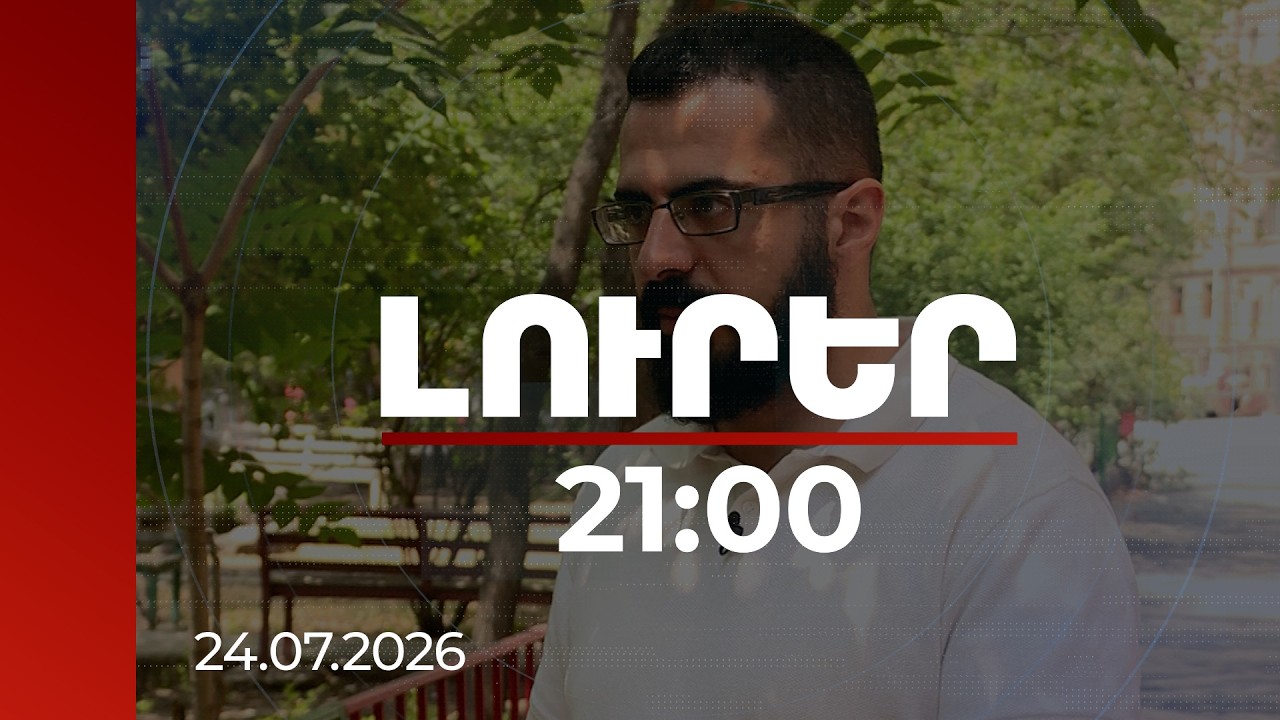 Լուրեր 21:00 | Լարվածությունը միայն սահմանին չէ, որ նվազել է. փորձագետը՝ Բաքվի դիրքորոշման մասին