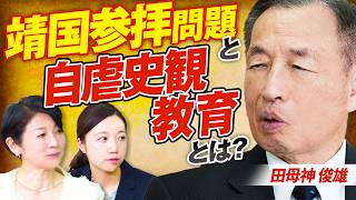 靖国参拝問題と自虐史観教育！占領下教育が日本人を変えた？田母神俊雄 MC後藤せいあん 津田あかり【赤坂ニュース424】