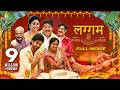 Laggam Latest Hindi Comedy Drama Full Movie Sai Ronak Pragya Rajendra Prasad 2025 South Movies