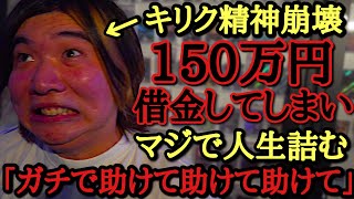 高額オリパに手を出し、150万円超えの借金をして人生終わった男。全く当たりカードが出せず絶望し親友に助けを求めるも「自己責任」のひと言で見捨てられ、誰からも相手にされない無職男の末路
