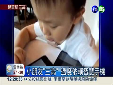 小朋友"三高" 過度依賴智慧手機