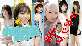 小池美波～ドアップ上等～欅坂46、櫻坂46