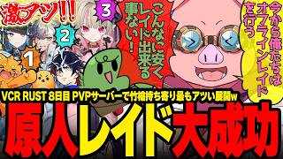 【#VCRRUST】全裸＆木の槍だけで拠点を攻略し初レイド成功に沸くMEN達がアツすぎたw【ドズル社/切り抜き】【おおはらMEN/ズズ/魔界ノりりむ/ちーの/ぐちつぼ】