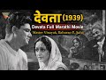 देवता 1939 Devata Full Marathi Movie Master Vinayak Baburao P Salvi Superhit Marathi Movie