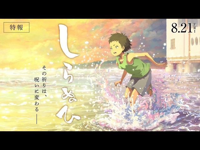 『しらぬひ』特報