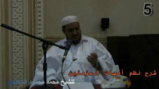 شرح نظم أمهات المؤمنين (مكتمل) image