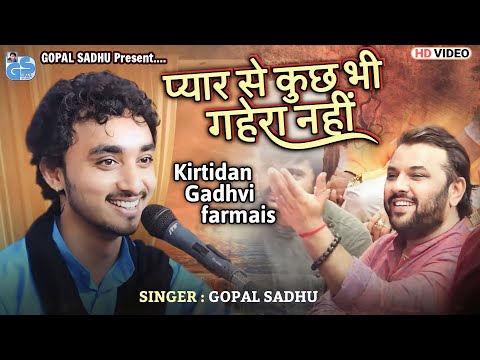 प्यार से कुच्छ भी गहेरा नहीं - Gopal Sadhu | Kirtidan Gadhvi's request | Viral video 2023