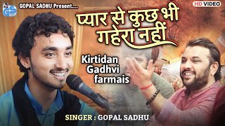Download lagu प्यार से कुच्छ भी गहेरा नहीं - Gopal Sadhu | Kirtidan Gadhvi's request | Viral video 2023 mp3