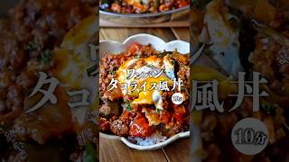 【ワンパン！夏野菜のタコライス風丼】 #簡単レシピ #recipe #夏野菜#時短レシピ#ワンパン