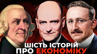 Шість економічних теорій за сім хвилин