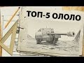 ТОП-5 - самые смешные танки WoT - Ололо-рейтинг 