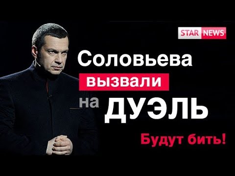 Соловьева вызвали на Дуэль! Екатеринбург Сквер Новости Россия 2019 видео