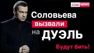 Соловьева вызвали на Дуэль! Екатеринбург Сквер Новости Россия 2019