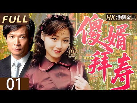 粵語版【FULL】01 |傻耶拜壽 | 嫡孫遭陷變 &ldquo;呆佬&rdquo;，賀金寶憑商智絕地反擊；拒誘惑、破嫁禍、勝商戰，壽宴歸真，惡有惡報家和睦。 （ 廖偉雄 / 吳廷燁 / 萬綺雯 / 羅青浩 / 謝雪心）