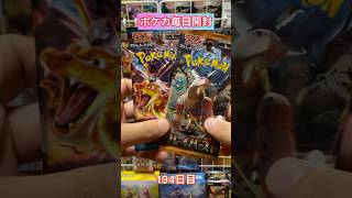 【ポケモンカード】ポケカ毎日開封194日目#shorts