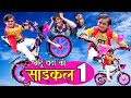 CHOTU DADA KI CYCLE 1 | छोटू दादा की साइकल 1 | Khandeshi Comedy Video | Chhotu dada comedy