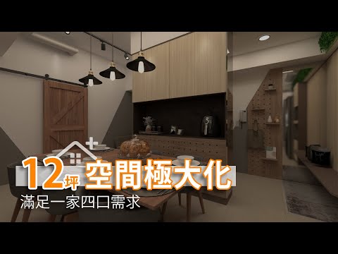 12坪空間極大化 滿足一家四口需求