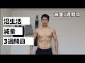 【沼生活】減量3週間報告