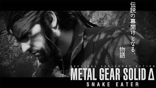【MGS:Δ】森林に紛れる男達【#4】