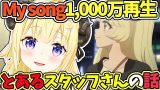 『My song』1,000万再生で涙がでそうになるわためと『My song』がをきっかけにカバーに入ったスタッフさんの話【角巻わため/ホロライブ切り抜き】