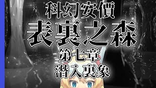 [Vtub] 重甲姬 -【科幻連載安價】表裏之森#7