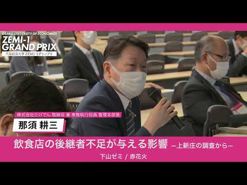 大阪経済大学 ZEMI-1グランプリ2022　下山ゼミ/ 赤花火「飲食店の後継者不足が与える影響-上新庄の調査から-」