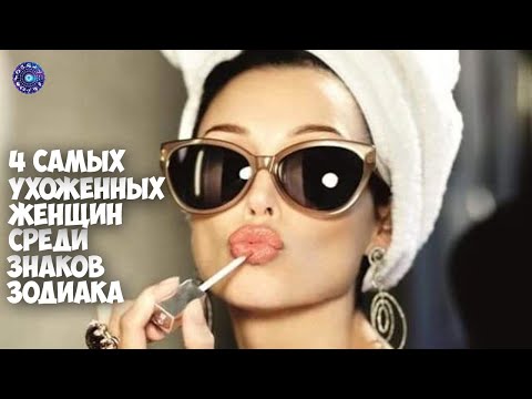 4 самых ухоженных женщин среди знаков Зодиака