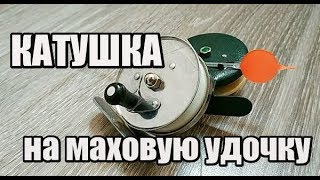 Рыб катушки для маховой удочки