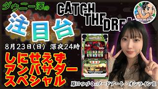 しにせえずアンバサダーSP　原口つづくさんとSAO2を打つ！　　　【最新台・注目台生配信】