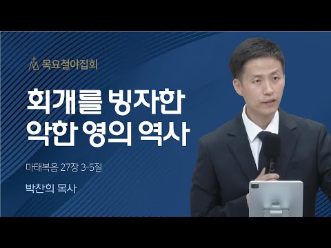 [박찬희 목사] 회개를 빙자한 악한 영의 역사 | 목요집회 | 2023.06.08