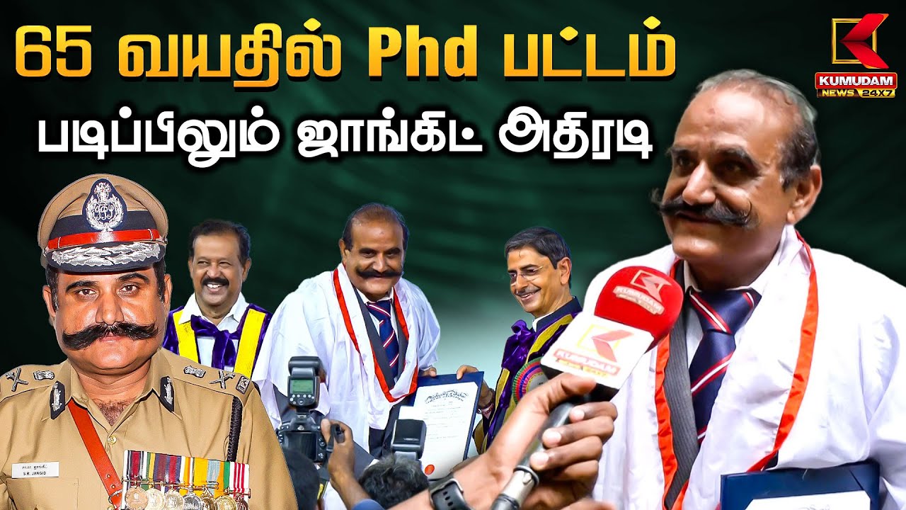 65 வயதில் Phd பட்டம்.. படிப்பிலும் ஜாங்கிட் அதிரடி