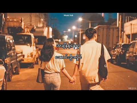 Song Oo Hlaing - အချိန်နဲ့နေရာ