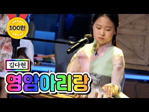김다현 - 영암아리랑 내딸하자 11화 210611 방송