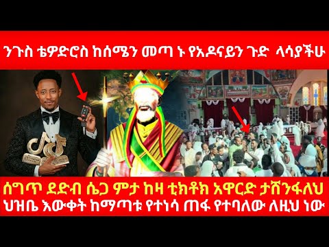 ንጉስ ቴዎድሮስ ከሰሜን መጣ ኑ የአዶናይን ጉድ  ላሳያችሁ ሰግጥ ደድብ ሴ ጋ ምታ ከዛ ቲክቶክ አዋርድ ታሸንፋለህ ህዝቤ እውቀት ከማጣቱ የተነሳ ጠፋ