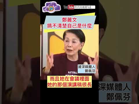 #鄭麗文 搞不清楚自己是什麼