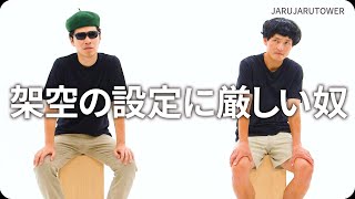 『架空の設定に厳しい奴』ジャルジャルのネタのタネ【JARUJARUTOWER】のサムネイル