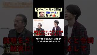 【令和の虎の切り抜き】禁句を口にしてしまい焦る元ジャニーズ志願者 #short #shorts #令和の虎