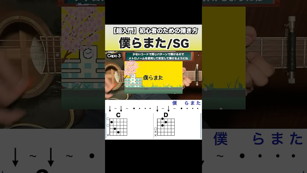 【保存版】僕らまた　初心者のための弾き方    #ギター弾き語り #弾き語り 弾き語り #僕らまた #SG