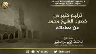 تراجع كثير من خصوم الشيخ محمد بن عبد الوهاب عن معاداته | الشبخ عبد الله العنقري image