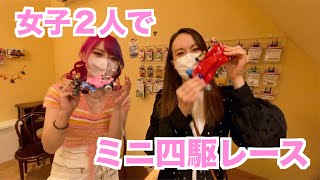 【ミニ四駆女子】女子２人でレースしてみたらまさかの！