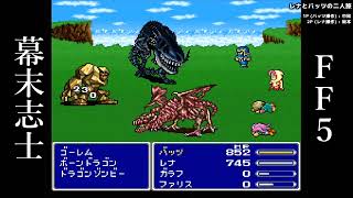 【FF5】ゴーレム戦【幕末志士切り抜き】チャンネル登録してね