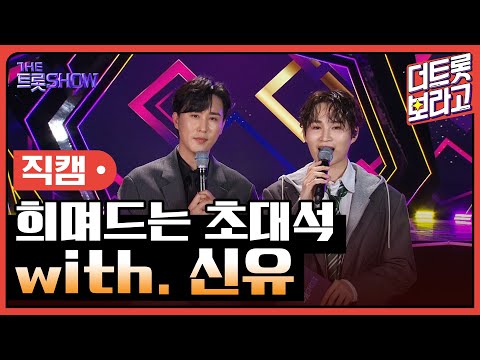 [세로 직캠]희며드는 초대석¸ with. 신유 | 트롯쇼 240304