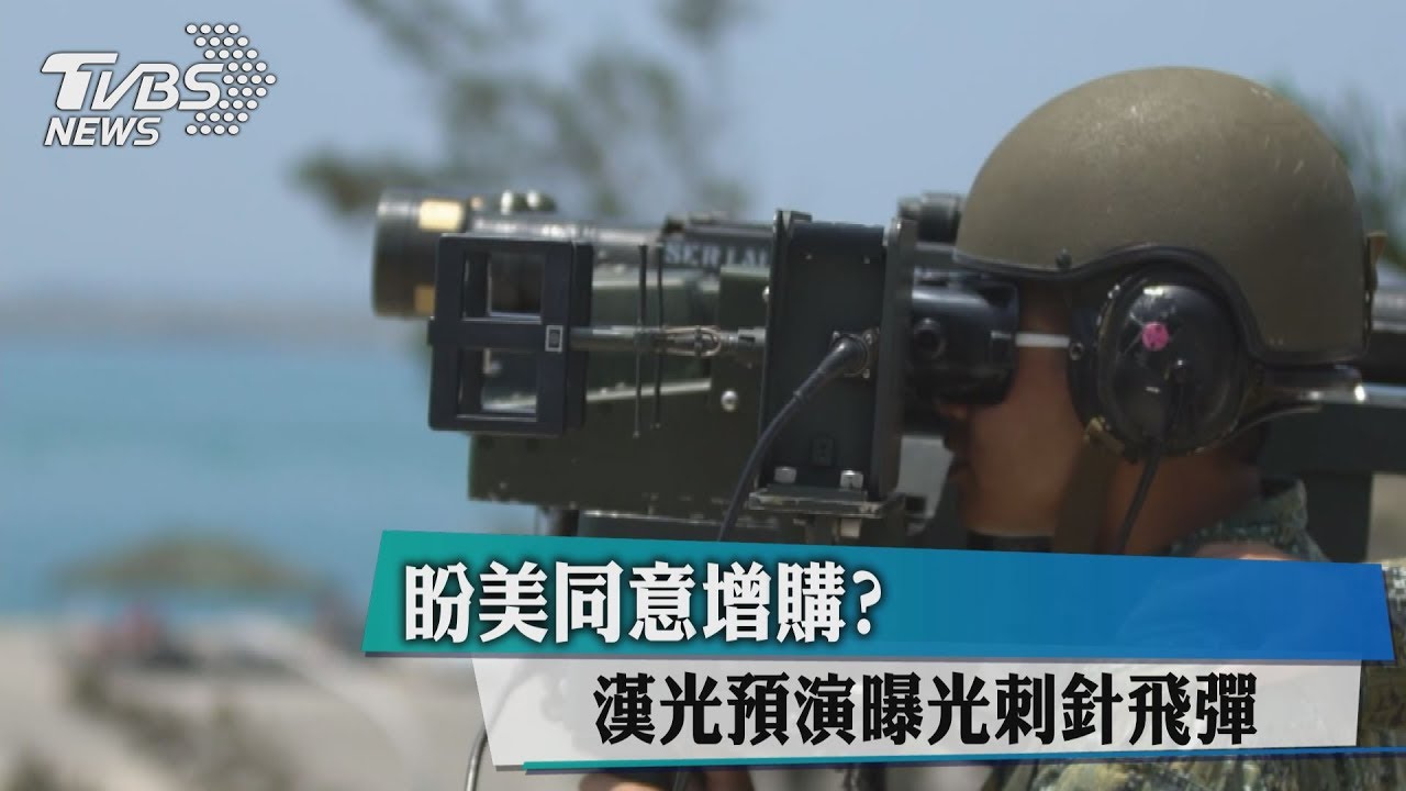 盼美同意增購? 漢光預演曝光刺針飛彈