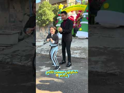 عمو سجاد وعسوله متسمع الكلام 😂 اشتركو بقناتي✅🛎️ #اكسبلور #اطفال #تحشيش #كيدز #بغداد #funny #ترند