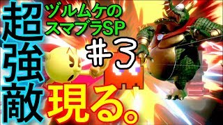 100年に一人の逸材。ヅルムケのスマブラSP#003