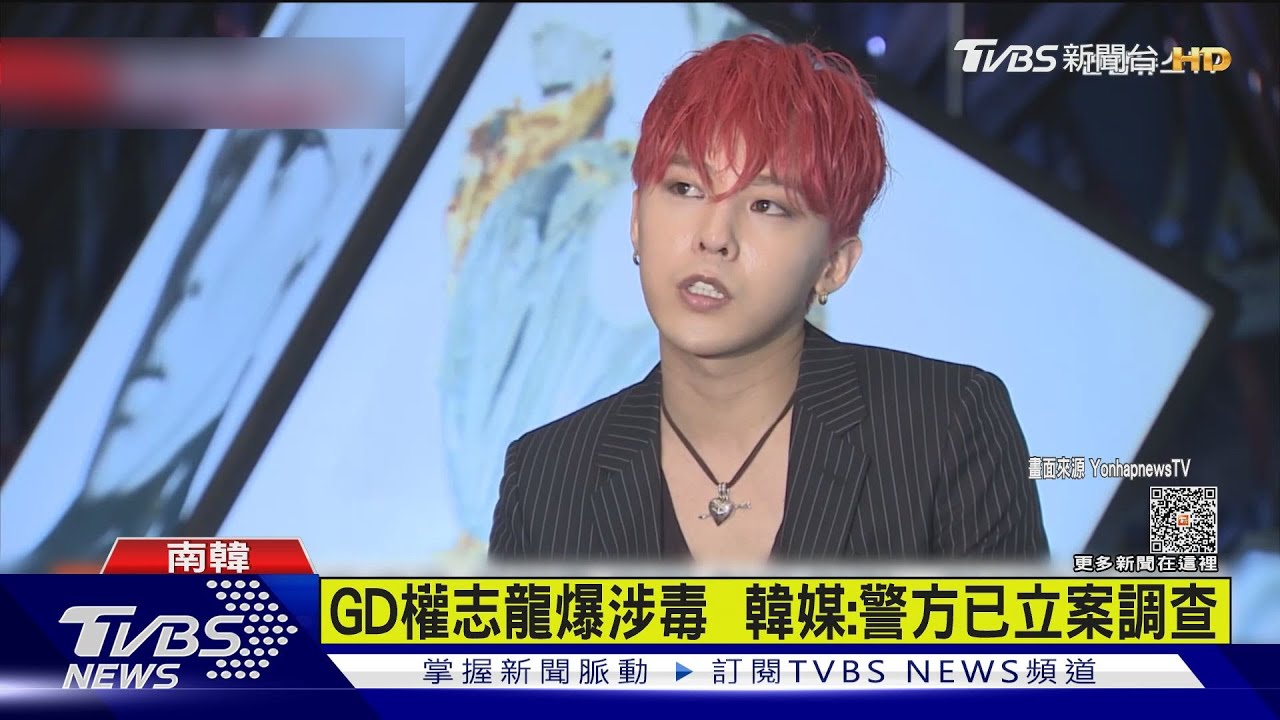 GD權志龍爆涉毒　韓媒:警方已立案調查