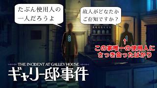 【実況】:03 第二の事件があまりにも不可解な件【ギャリー邸事件】