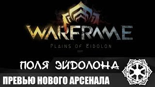 Warframe | Новости | Поля Эйдолона: ПРЕВЬЮ ОРУЖИЯ ⚠️