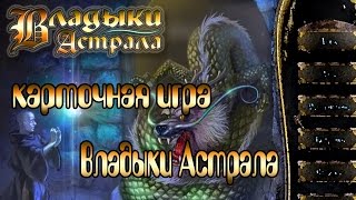 Владыки Астрала — видео обзор